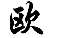 k1体育官网登录-欧联赛程吃紧，瓦伦西亚集结日内部沟通，目标明确，团队化学反应显著