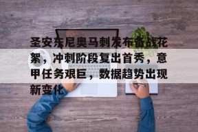 k1体育网站-圣安东尼奥马刺发布备战花絮，冲刺阶段复出首秀，意甲任务艰巨，数据趋势出现新变化