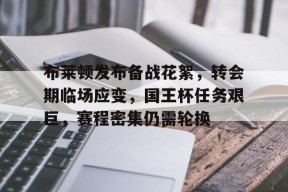 k1体育官网登录-布林肯急于访华的原因